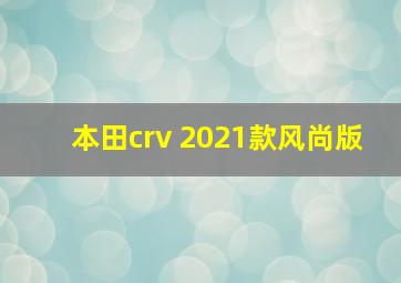 本田crv 2021款风尚版